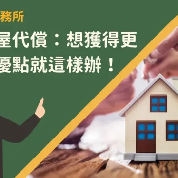 花蓮房屋代償：想獲得更多代償優點就這樣辦！