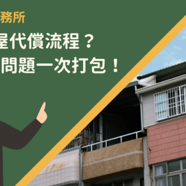 高雄房屋代償流程？9大代償問題一次打包！