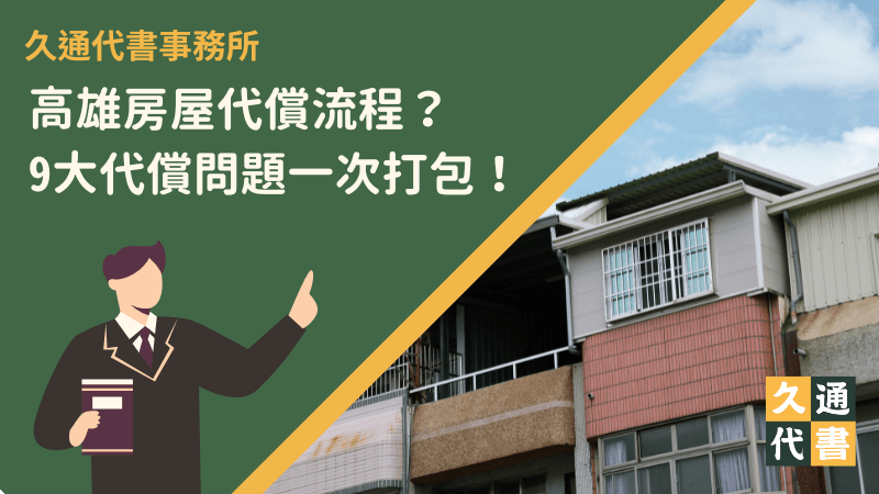 高雄房屋代償流程？9大代償問題一次打包！