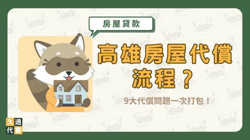 高雄房屋代償流程?9大代償問題一次打包!〖久通代書〗