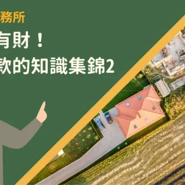 有土斯有財！土地貸款的知識集錦2