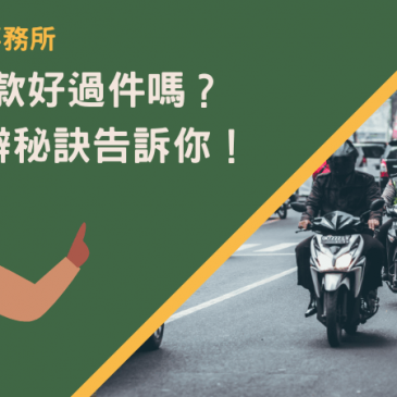 機車貸款好過件嗎？6大申辦秘訣告訴你！
