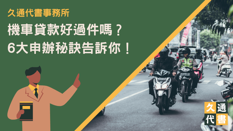 機車貸款好過件嗎？6大申辦秘訣告訴你！〖久通代書〗