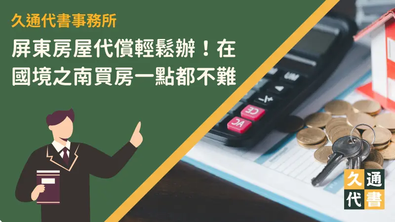 屏東房屋代償輕鬆辦！在國境之南買房一點都不難〖久通代書〗