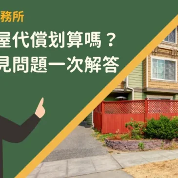台東房屋代償划算嗎？所有常見問題一次解答