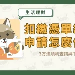 扣繳憑單線上申請怎麼做?3方法順利查詢與下載〖久通代書〗