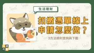 扣繳憑單線上申請怎麼做?3方法順利查詢與下載〖久通代書〗
