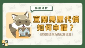 宜蘭房屋代償如何申請?想減輕還款負擔就看這篇!〖久通代書〗