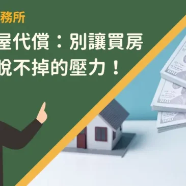 宜蘭房屋代償：別讓買房變成擺脫不掉的壓力！