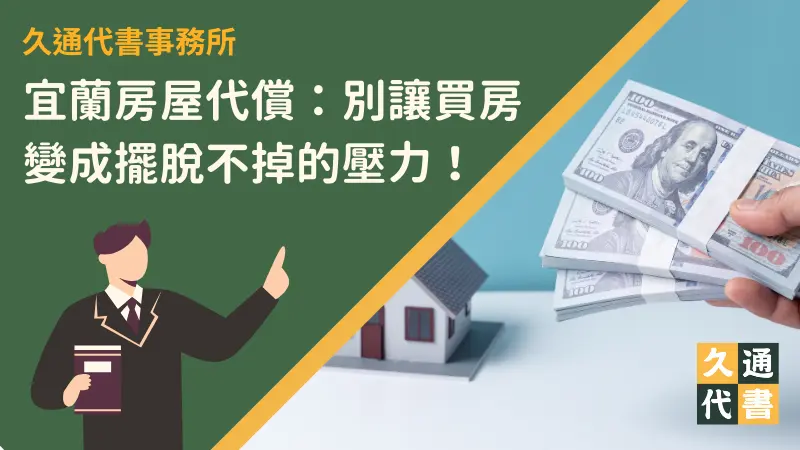 宜蘭房屋代償:別讓買房變成擺脫不掉的壓力!〖久通代書〗