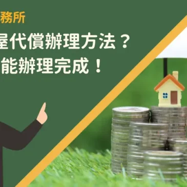 雲林房屋代償辦理方法？7步驟就能辦理完成！
