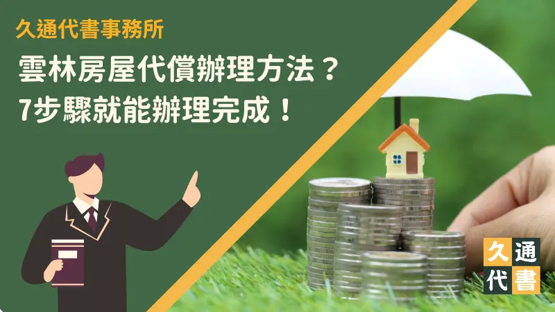 雲林房屋代償辦理方法?7步驟就能辦理完成!〖久通代書〗
