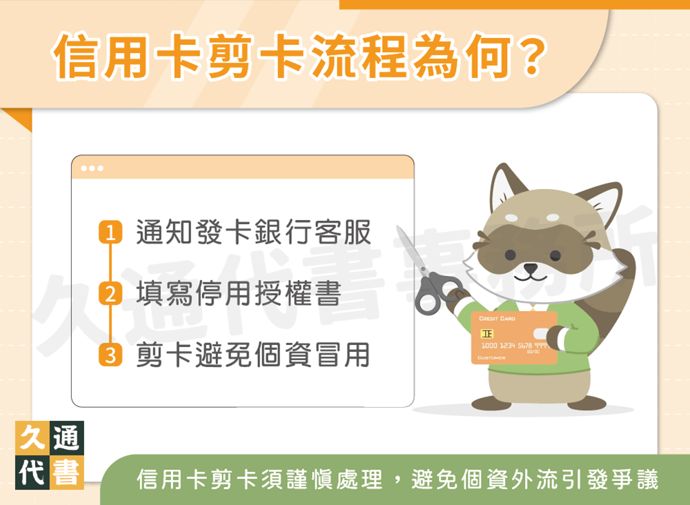 信用卡剪卡流程為何〖久通代書〗