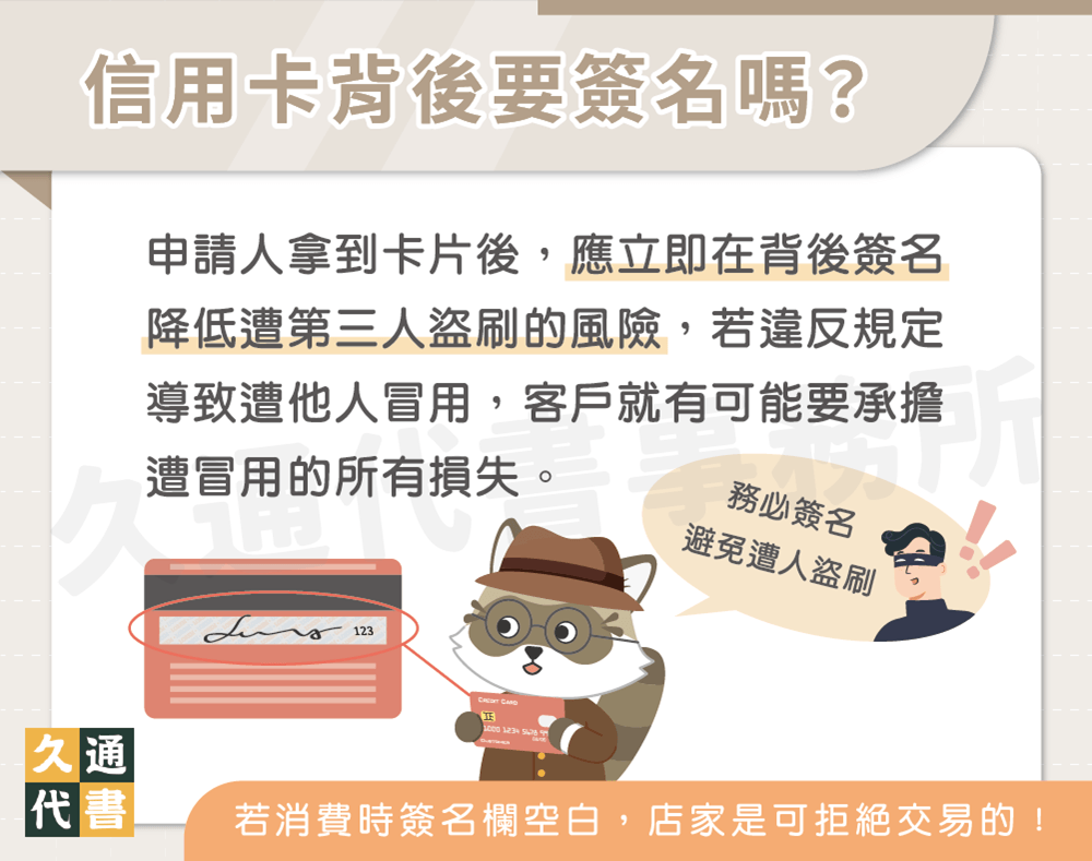 信用卡背後要簽名嗎〖久通代書〗