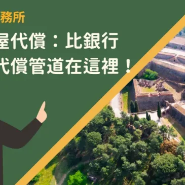 南投房屋代償：比銀行有效的代償管道在這裡！