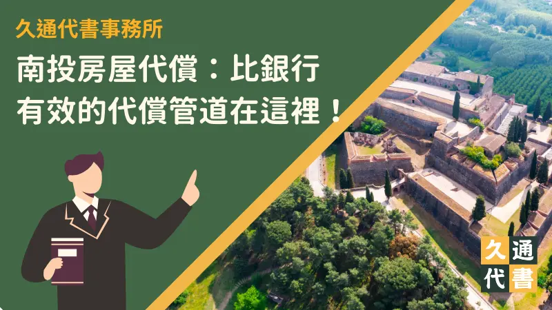 南投房屋代償：比銀行有效的代償管道在這裡！〖久通代書〗
