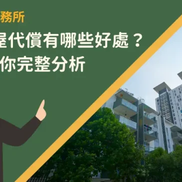 台南房屋代償有哪些好處？5分鐘為你完整分析
