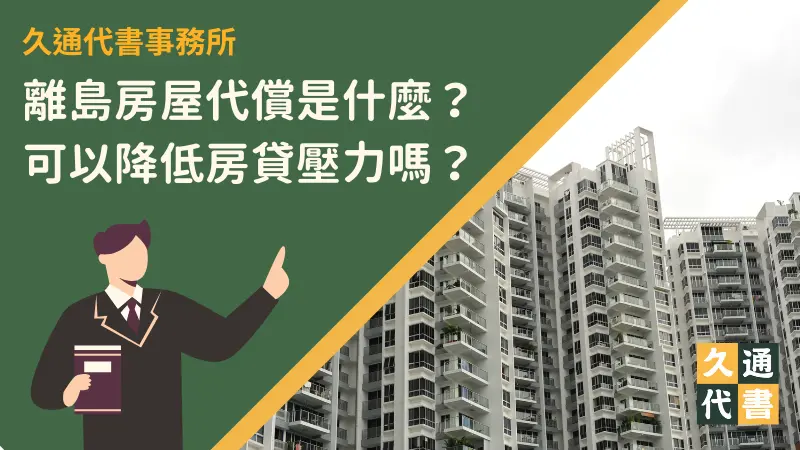 離島房屋代償是什麼？可以降低房貸壓力嗎？〖久通代書〗