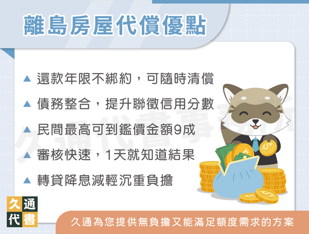 離島房屋代償優點〖久通代書〗