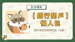 【銀行開戶】懶人包！開戶規定和應帶物品一次看！〖久通代書〗