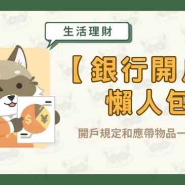 【銀行開戶】懶人包！開戶規定和應帶物品一次看！