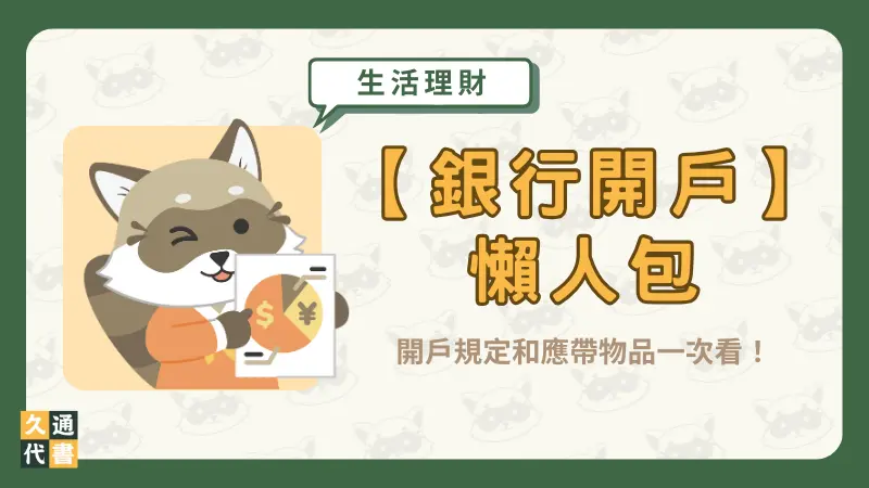 【銀行開戶】懶人包！開戶規定和應帶物品一次看！〖久通代書〗