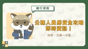 【公務人員房貸全攻略】利率、方案一次看〖久通代書〗