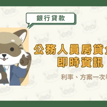 【公務人員房貸全攻略】利率、方案一次看