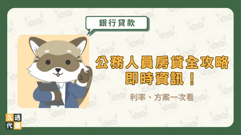 【公務人員房貸全攻略】利率、方案一次看〖久通代書〗