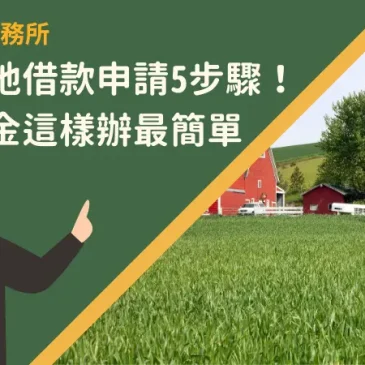 新竹土地借款申請5步驟！取得資金這樣辦最簡單