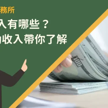 被動收入有哪些？7種被動收入帶你了解