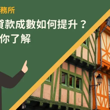 中古屋貸款成數如何提升？4方法帶你了解