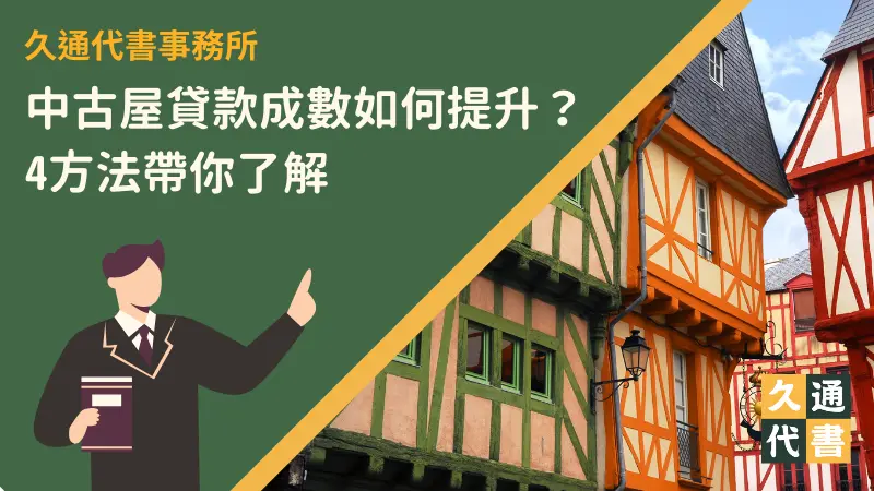 中古屋貸款成數如何提升?4方法帶你了解〖久通代書〗