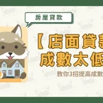 【店面貸款】成數太低?教你3招提高成數!〖久通代書〗