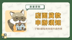 【店面貸款申辦須知】了解8要點有效提升過件率〖久通代書〗