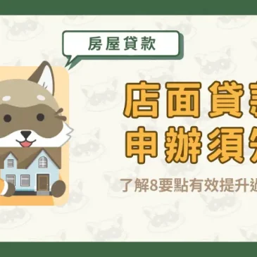 【店面貸款申辦須知】了解8要點有效提升過件率