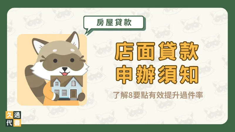 【店面貸款申辦須知】了解8要點有效提升過件率〖久通代書〗