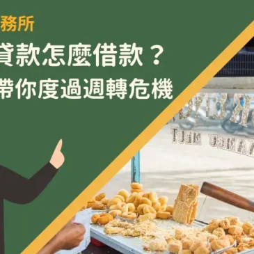 自營商貸款怎麼借款？3個管道帶你度過週轉危機