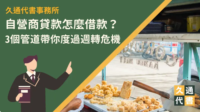自營商貸款怎麼借款？3個管道帶你度過週轉危機〖久通代書〗