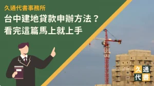 台中建地貸款申辦方法？看完這篇馬上就上手〖久通代書〗