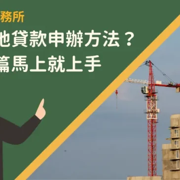 台中建地貸款申辦方法？看完這篇馬上就上手