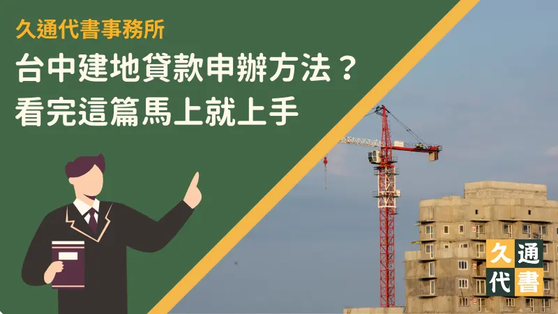 台中建地貸款申辦方法?看完這篇馬上就上手〖久通代書〗