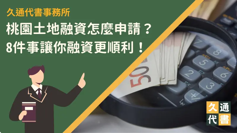桃園土地融資怎麼申請？8件事讓你融資更順利！〖久通代書〗