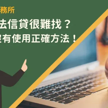 桃園合法信貸很難找？因為你沒有使用正確方法！