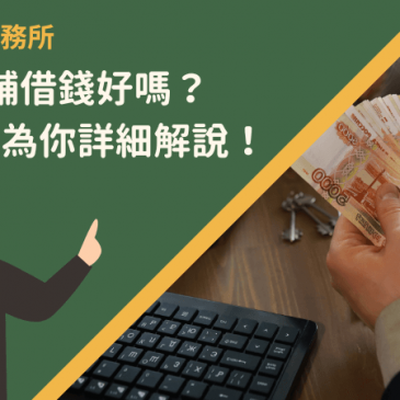 桃園當舖借錢好嗎？7個方向為你詳細解說！
