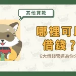 哪裡可以借錢？6大借錢管道為你介紹〖久通代書〗