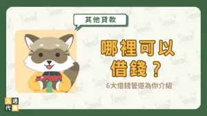哪裡可以借錢？6大借錢管道為你介紹〖久通代書〗