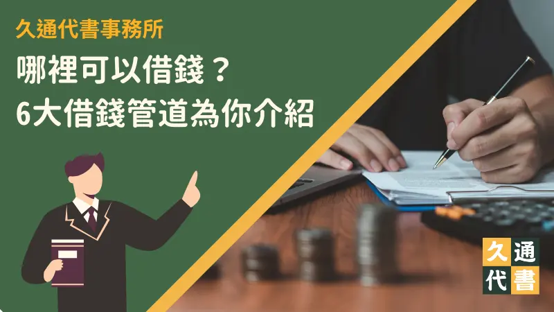 哪裡可以借錢?6大借錢管道為你介紹〖久通代書〗