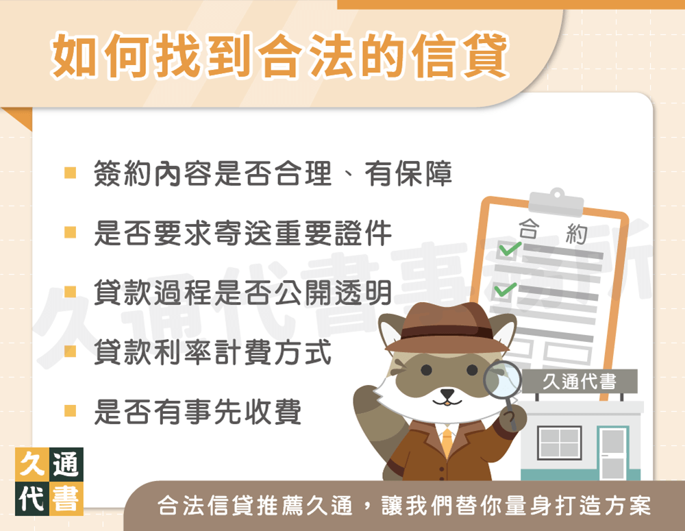 如何找到合法的信貸〖久通代書〗