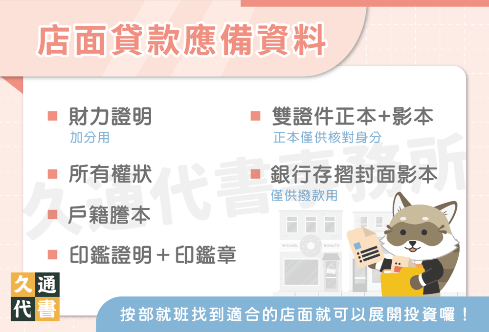 店面貸款應備資料〖久通代書〗